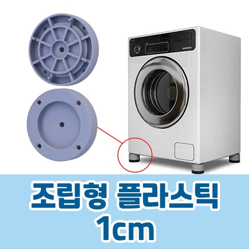 가민 통돌이세탁기 받침대 세탁기패드 높이조절 스토퍼 건조기 미끄럼방지 부식 진동흡수벌크, 1개, 조립형프라스틱 1cm