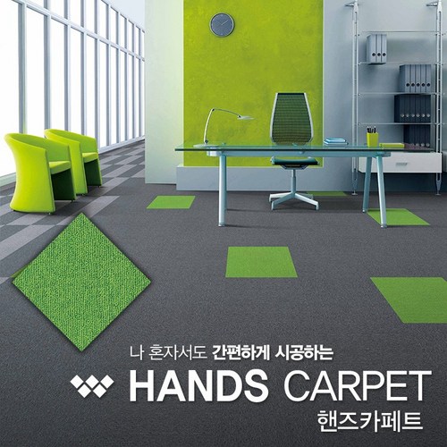 핸즈홈 핸즈 카페트 20p