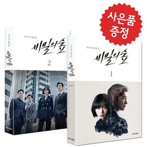 비밀의숲대본