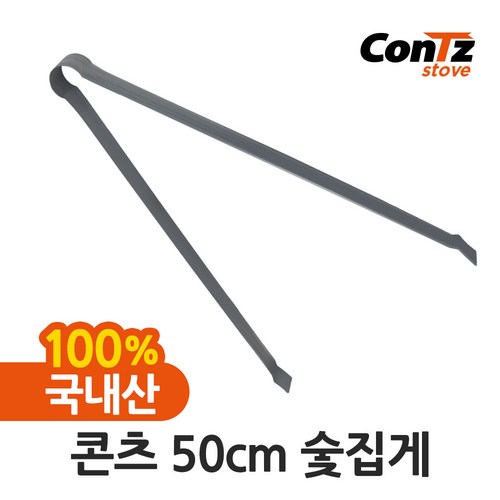 콘츠 50cm 숯집게