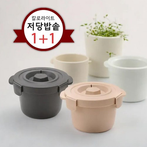 BNS 칼로라이트 저당밥솥 1+1 저탄수화물 전자레인지 밥솥 혈당관리, 03_저당밥솥 2개 (크림색+진회색)