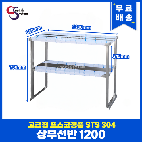 고급형 STS 304 포스코정품 업소용 선반 모음 까치선반 상부선반 벽선반