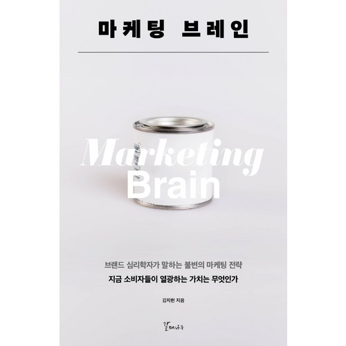 마케팅 브레인:브랜드 심리학자가 말하는 불변의 마케팅 전략, 갈매나무, 김지헌 - 마케팅 책 추천