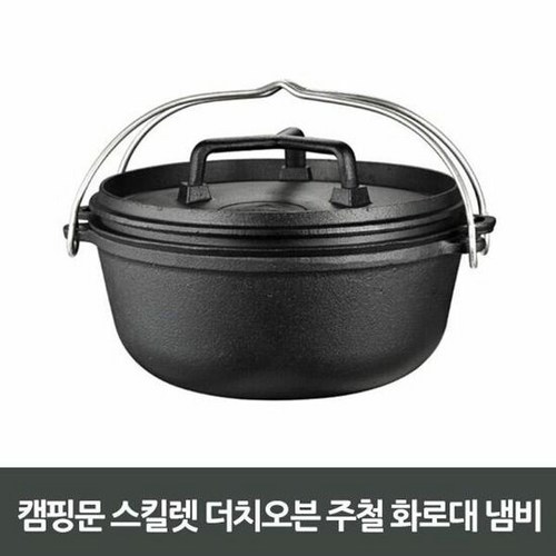 캠핑문더치오븐