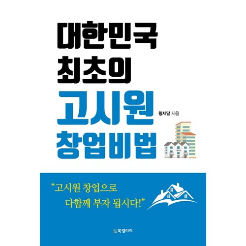 대한민국 최초의 고시원 창업비법, 북갤러리, 황재달 - 창업 추천