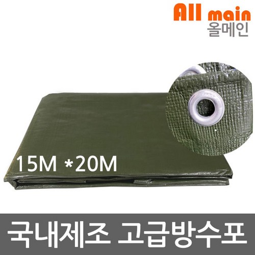 양면코팅 국방색 대형 방수포 15m x 20m 그라운드시트