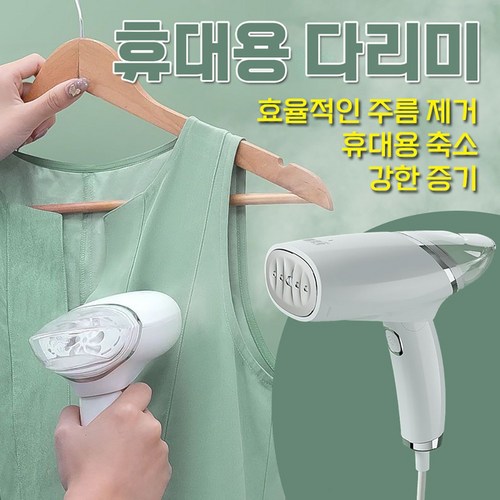 핸디형 스팀 다리미 핸드헬드 파마기 가정용 소형 스팀 다리미, 흰색, 베이직