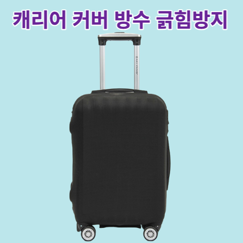 수잇수잇24인치커버