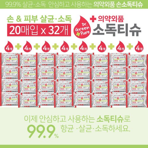 [의약외품]안심하고 사용하는 휴대용 손소독물티슈 20매입 32개팩, 20매입 32팩 x 2박스(64팩), 32개, 20개입