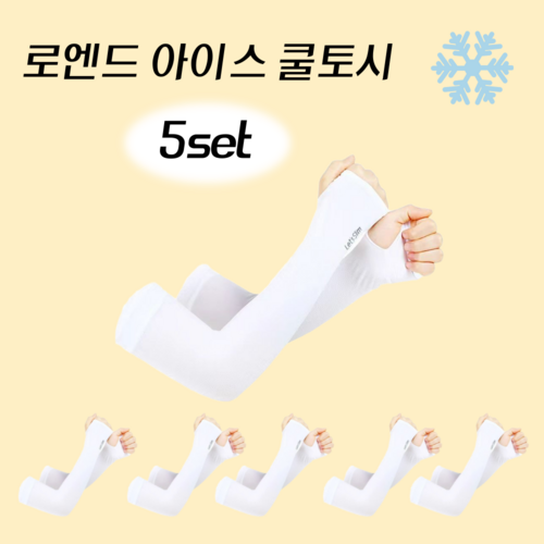 로엔드 아이스 쿨토시 5세트