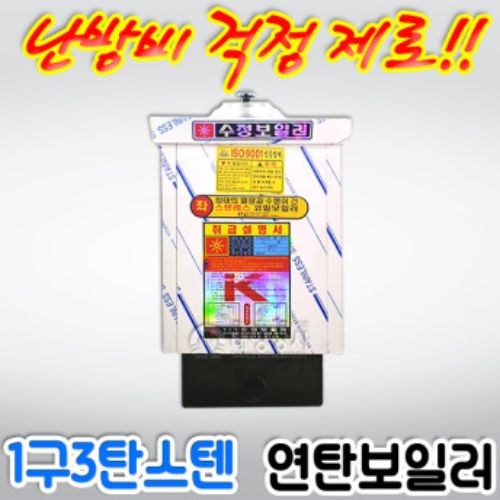 연탄보일러 스텐연탄보일러 1구3탄, 상세정보참조