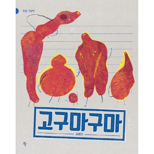 고구마주물려