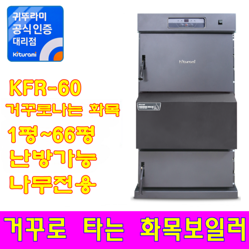 화목보일러 KFR-60 (거꾸로타는/나무전용), KFR-60 (거꾸로/나무전용)