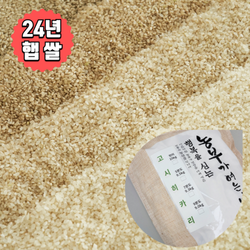24년 햅쌀 고시히카리 쌀 10kg 배송당일도정 (도정선택 필수) 현미 5분도미 7분도미 9분도미 오분도미 칠분도미 당일도정 단일품종 고시히까리 쌀눈쌀 찰진쌀 10키로 삼시세끼, 1개, 7분도미 10kg(도정후 9.3kg)