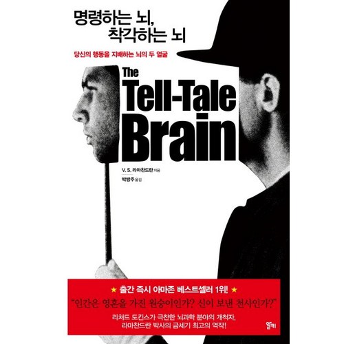 명령하는 뇌 착각하는 뇌:당신의 행동을 지배하는 뇌의 두 얼굴, 알키, V. S. 라마찬드란 - 뇌과학 추천