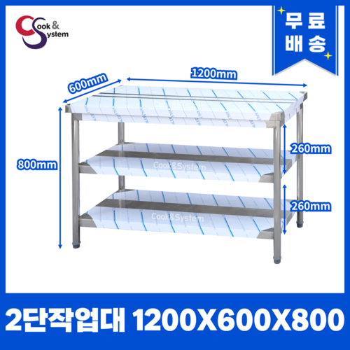 [쿡앤시스템] 업소용작업대 2단 1200 조리대 스텐작업대 주방선반 조리대/하부장, 1200x600x800