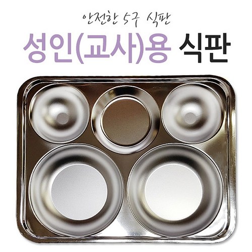 학교급식판