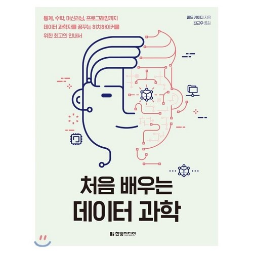 처음 배우는 데이터 과학 : 통계 수학 머신러닝 프로그래밍까지 데이터 과학자를 꿈꾸는 히치하이커를 위한 최고의 안내서, 한빛미디어 - 프로그래밍 수학 추천