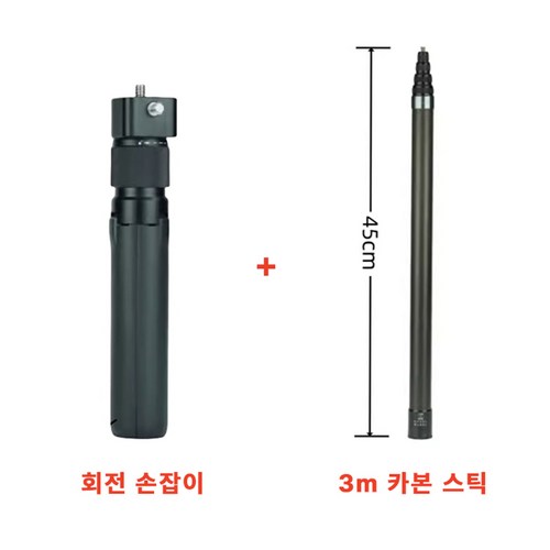 인스타360 호환 인비저블 셀피스틱 삼각대 불렛타임 셀카봉 스마트폰 액션캠 3M 탄소섬유 카본, 1개, 회전손잡이+3m카본스틱