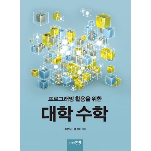 프로그래밍 활용을 위한 대학수학, 도서출판 홍릉(홍릉과학출판사) - 프로그래밍 수학 추천