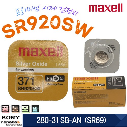 [MAXELL] 371 SR920SW D370 280-31 SB-AN(SR69) JAPAN 정품 1EA, 1개, 1개