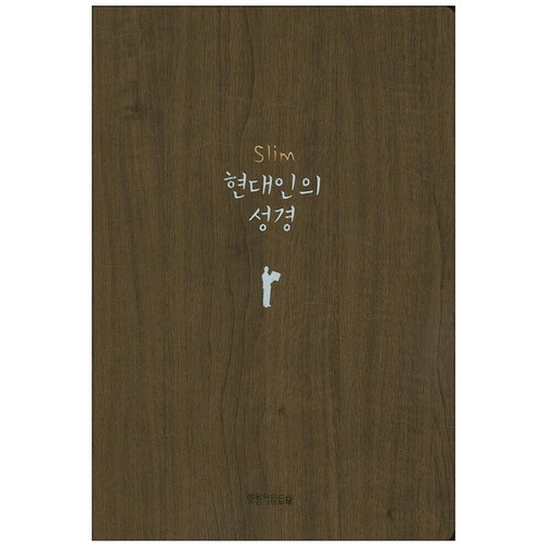 Slim 현대인의성경(다크브라운)(반달색인)(무지퍼), 생명의말씀사