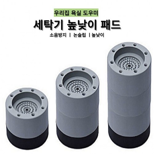원모어 세탁기 받침대 높낮이 수평 다리 높낮이조절 드럼 통돌이 바닥수평 발통 4P, 4개, 2단높낮이패드(4P)