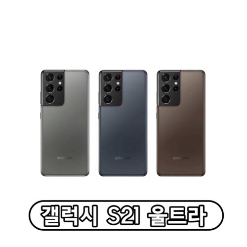 삼성 갤럭시S21울트라 256G 특SS급/3사호환가능/공기계/자급제/중고기기/유심꽂고바로사용/중고/중고폰, 빠른배송 랜덤, 256GB