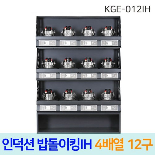 한국지이 밥돌이킹 KGE-012IH 12구 전기인덕션취사기