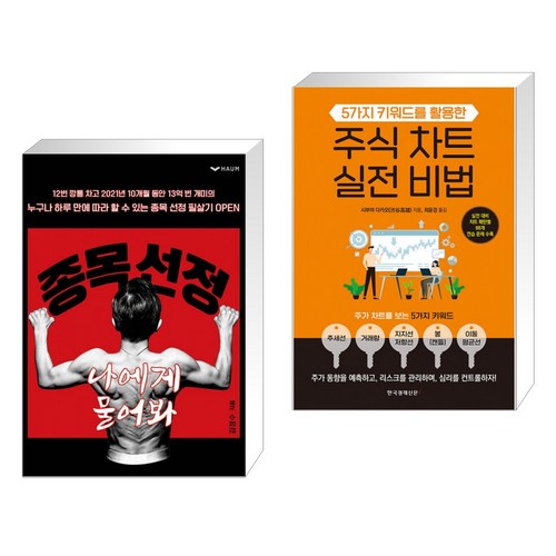 [김정수 시부야 다카오] 종목 선정 나에게 물어봐 + 주식 차트 실전 비법 세트 (전2권), 하움출판사 - 종목 추천