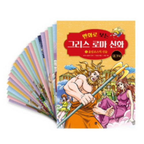 만화로보는그리스로마신화