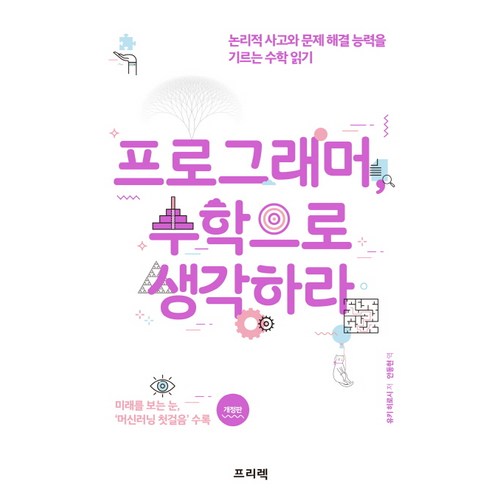 프로그래머 수학으로 생각하라:논리적 사고와 문제 해결 능력을 기르는 수학 읽기, 프리렉, 유키 히로시 - 프로그래밍 수학 추천