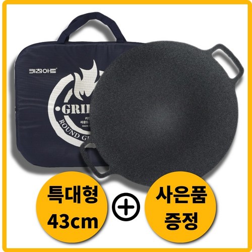 키친아트 그리들 그리들팬 고기불판 곱창팬 특대형팬 삼겹살 불판 43cm 사은품증정, 키친아트 그리들팬 43cm-가방+소금, 1개