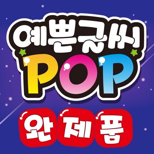 pop글씨펜