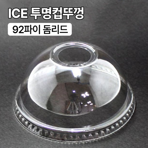 돔형뚜껑