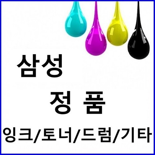 삼성 Y610 정품잉크 노랑 SL T1670W 대용량 복합기 카트리지 교체 잉크 토너 복사기 완제품 충전 프린트