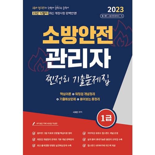 2023 유튜버 챕스랜드 소방안전관리자 1급 찐정리 기출문제집 (12월 최신 개정사항 반영) - 무료인강 제공 - 기사 자격증 추천