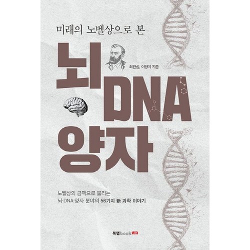 미래의 노벨상으로 본 뇌 DNA 양자:, 북랩, 최완섭,이영미 저 - 뇌과학 추천