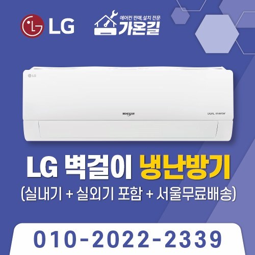 가온길 LG벽걸이 냉난방기 냉온풍기 7평~16평 /실외기포함 / 기본설치비별도 / 서울 .경기 수도권설치 / 인버터 / 친절한 상담 / [가온길], 일반배관형, SW09EJ1WAS