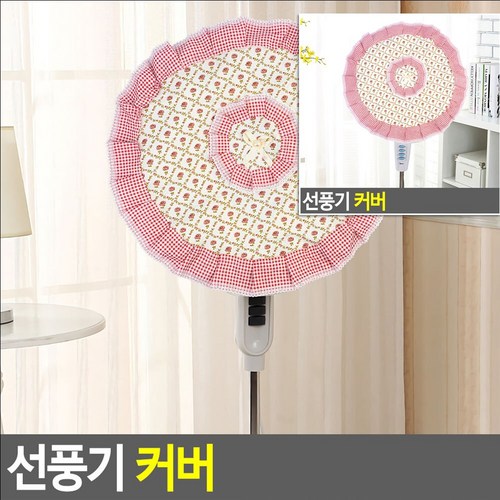 천선풍기커버