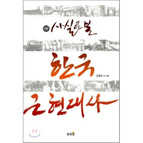 사실로 본 한국 근현대사, 황금알, 김영호 저 - 근현대사 추천