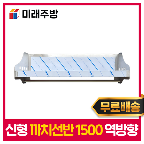 [미래주방] 역까치선반 까치선반 신형 1500 스텐선반 업소용STS201, 1500*300*300