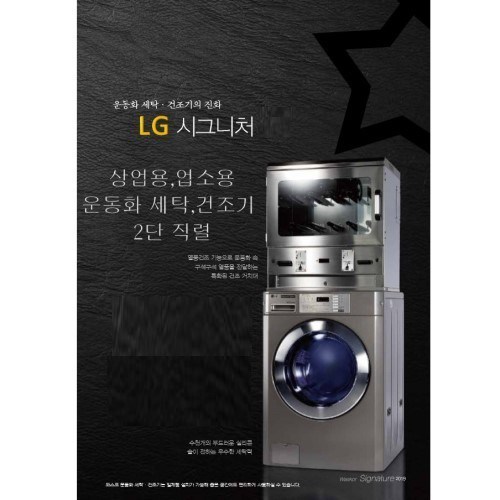 LG 시그니처 상업용 업소용 운동화 세탁기 건조기 세트, 코인