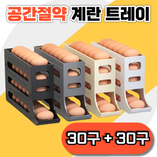 스윕스 공간절약 자동슬라이드 계란트레이 30구, 2개, 라이트 그레이