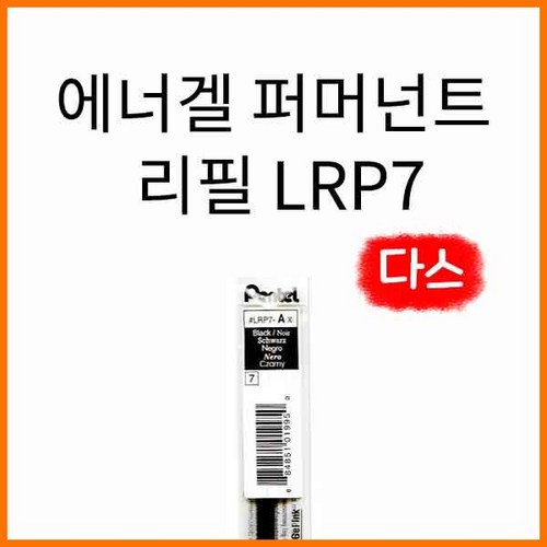 에너겔퍼머넌트리필심