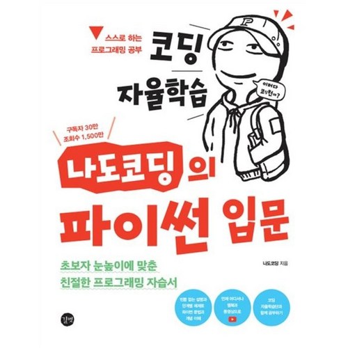 코딩 자율학습 나도코딩의 파이썬 입문, 길벗 - 파이썬 책 추천