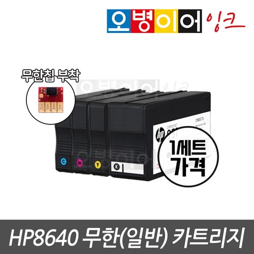 HP8640 전용 무한 카트리지 무한칩 부착완료, 일반/AIR충전기용, 4색1세트, 1개
