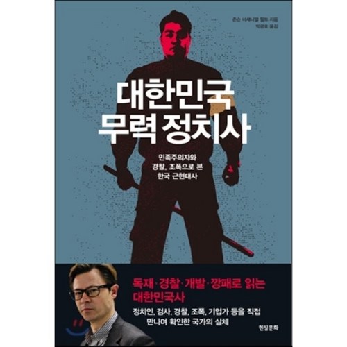 대한민국 무력 정치사:민족주의자와 경찰 조폭으로 본 한국 근현대사, 현실문화 - 근현대사 추천