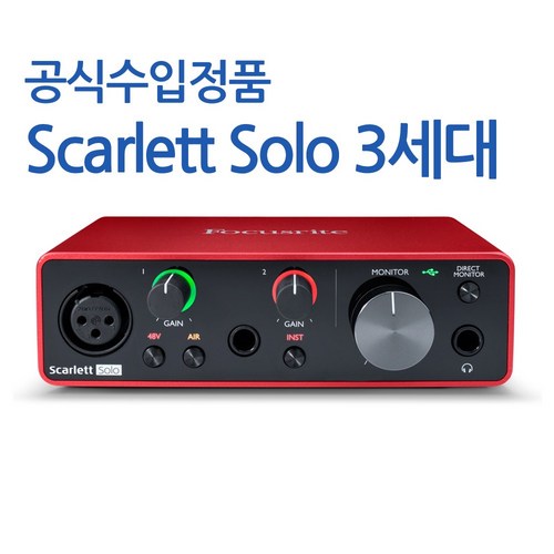 포커스라이트 스칼렛 솔로 3세대 패키지(케이블 한글설명서 총알잭) / 홈 레코딩 오디오 인터페이스 - 오디오 인터페이스 추천