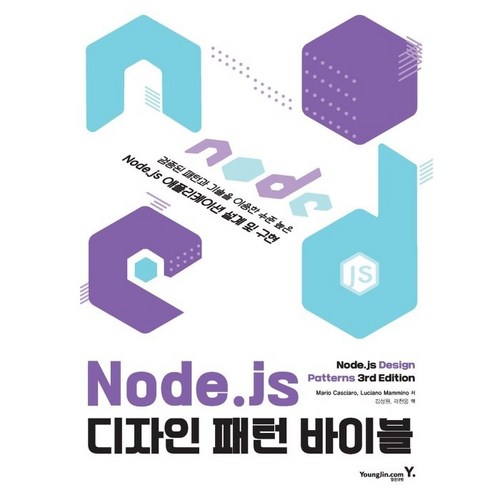 Node.js 디자인 패턴 바이블:검증된 패턴과 기술을 이용한 수준높은 Node.js 애플리케이션 설계 및 구현, 영진닷컴 - 디자인 패턴 책 추천